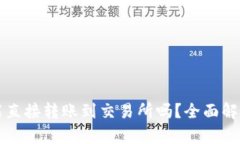 TP钱包的币能直接转账到交易所吗？全面解析与操