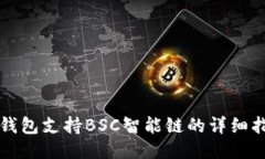 TP钱包支持BSC智能链的详细指南