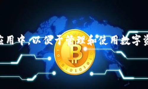 tp导入钱包是什么意思

t导入钱包是指将已有的数字货币钱包的信息，如私钥或助记词，导入到一个新的数字货币钱包应用中，以便于管理和使用数字资产。而“tp”在此也许是指特定类型的钱包或协议，可能比较少见，需要更多上下文来准确理解。/t

如果您对“tp导入钱包”有具体的情境或背景信息，请提供，以便我能给出更准确的答复。