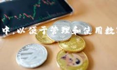 tp导入钱包是什么意思t导入钱包是指将已有的数