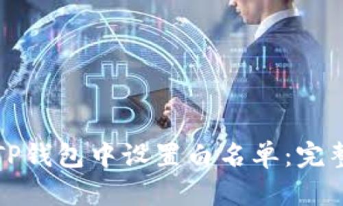 如何在TP钱包中设置白名单：完整的指南