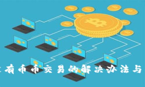 TP钱包没有币币交易的解决办法与替代方案