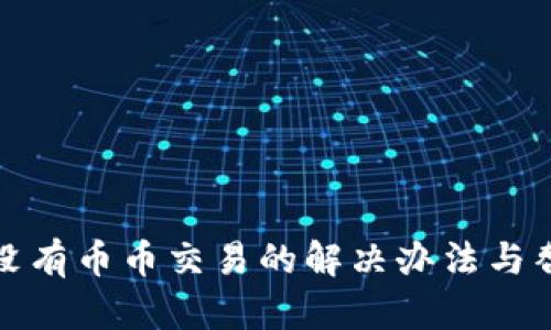 TP钱包没有币币交易的解决办法与替代方案