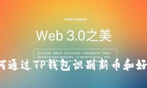 如何通过TP钱包识别新币和好币？
