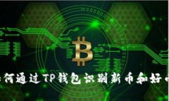 如何通过TP钱包识别新币和好币？