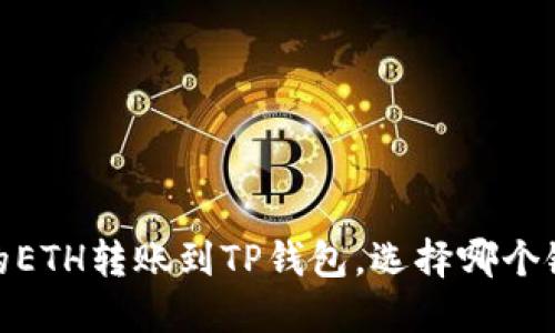 如何将火币上的ETH转账到TP钱包，选择哪个链更安全和快速