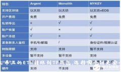 如何将火币上的ETH转账到TP钱包，选择哪个链更安