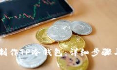 手机如何制作TP冷钱包：详细步骤与注意事项