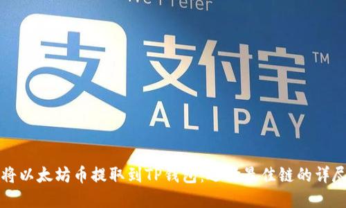 如何将以太坊币提取到TP钱包：选择最佳链的详尽指南