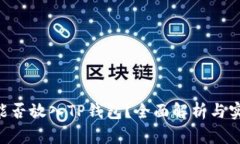 ASS币能否放入TP钱包？全面解析与实用指南