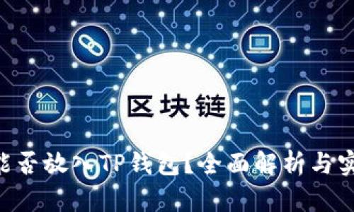 ASS币能否放入TP钱包？全面解析与实用指南