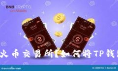如何将TP钱包中的数字货币安全转出到火币交易所