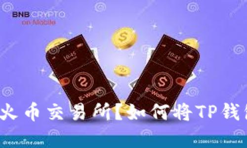 如何将TP钱包中的数字货币安全转出到火币交易所？如何将TP钱包中的数字货币安全转出到火币交易所？