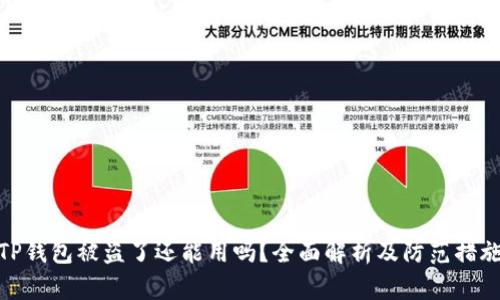 TP钱包被盗了还能用吗？全面解析及防范措施