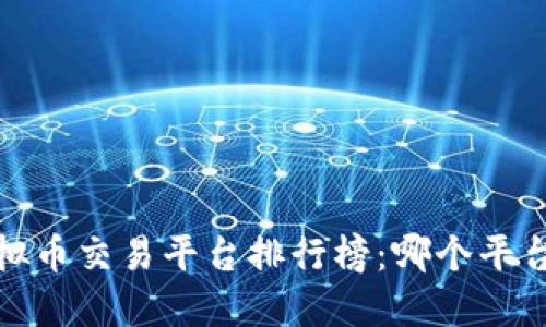 2023年虚拟币交易平台排行榜：哪个平台最受欢迎？