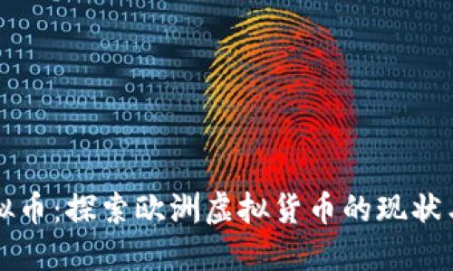 欧虚拟币：探索欧洲虚拟货币的现状与未来
