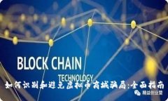 如何识别和避免虚拟币商城骗局：全面指南