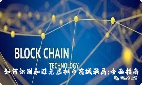 如何识别和避免虚拟币商城骗局：全面指南