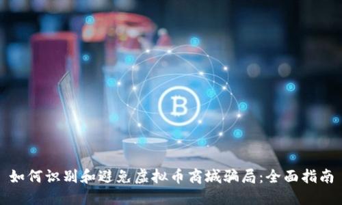 如何识别和避免虚拟币商城骗局：全面指南