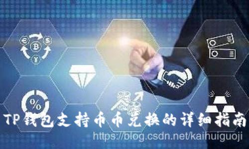 TP钱包支持币币兑换的详细指南