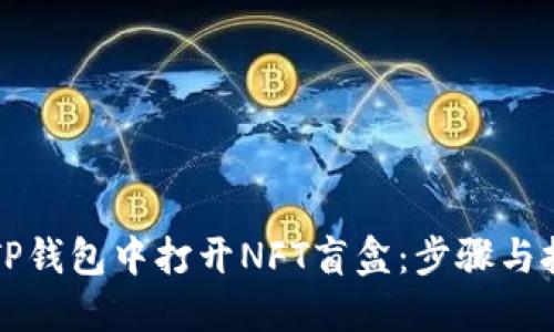 如何在TP钱包中打开NFT盲盒：步骤与技巧指南
