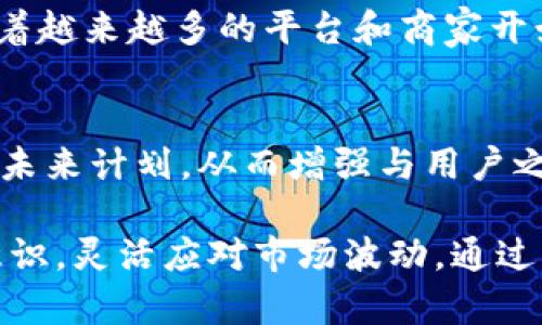   CandyHCoin虚拟币：未来数字货币的潜力与投资机会 / 
 guanjianci CandyHCoin, 虚拟币, 数字货币, 投资机会 /guanjianci 

CandyHCoin（CHC）是一种新兴的数字资产，近年来在虚拟货币市场中引起了投资者的广泛关注。随着区块链技术的发展和虚拟货币的普及，CandyHCoin结合了创新的设计理念和市场需求，将用户体验和投资回报结合得相当紧密。本文将深入探讨CandyHCoin的特点、市场前景以及投资机会，同时分析相关的潜在问题。

CandyHCoin的基础知识与背景
CandyHCoin是基于区块链技术的一种虚拟币，其设计初衷是为了解决当前数字货币市场中的一些痛点，如交易速度慢、手续费高和用户体验差等。CandyHCoin的开发团队由一群技术专家和行业资深人士组成，他们希望通过CandyHCoin来推动数字货币的广泛应用和普及。

CandyHCoin的技术特点
CandyHCoin采用高效的共识机制，确保交易的安全性和快速性。其交易速度远远超过传统的比特币和以太坊，使得用户在日常交易中能够享受更加流畅的体验。此外，CandyHCoin还采用了智能合约技术，使得其在安全性和透明性上具有显著优势。

市场前景分析
随着全球对数字货币的重视日益增强，CandyHCoin的市场前景也变得相对乐观。许多国家开始为虚拟货币制定监管政策，并鼓励其发展。CandyHCoin凭借其独特的优势，有潜力在未来的市场中占据一席之地。

投资CandyHCoin的理由
首先，CandyHCoin的市场需求正在不断增长。随着越来越多的用户开始了解和接受虚拟货币，CandyHCoin的市场接受度将随之提升。其次，CandyHCoin的团队拥有丰富的行业经验，其技术能力和市场洞察力都为其未来发展提供了强有力的支持。

可能相关的问题

1. CandyHCoin的安全性如何？
在考虑投资CandyHCoin之前，安全性是一个不可忽视的重要因素。CandyHCoin采用先进的加密技术，确保每一笔交易的安全性。同时，团队还会定期进行安全审计，以找到并修复潜在的安全隐患。此外，用户也可以采取一些个人安全措施，如使用安全的钱包和定期更改密码，以进一步保护自己的资产。为了增强自身的安全性，CandyHCoin还与多家网络安全公司展开合作，以确保在此方面不留死角。

2. CandyHCoin的市场价值受到什么因素影响？
CandyHCoin的市场价值主要受到需求和供应关系的影响。此外，外部因素如监管政策、市场情绪和竞争对手的表现等也会对CandyHCoin的市场价值产生影响。市场上对CandyHCoin的需求越大，其价值就可能越高。因此，关注外围市场的动态和潮流变化将有助于投资者在合适的时机做出决策。

3. 如何购买CandyHCoin？
购买CandyHCoin相对简单，用户可以通过支持CandyHCoin的交易所进行交易。首先，用户需要根据自己的需求选择合适的交易所，然后在该平台上开设账户。开设账户后，用户需要完成身份验证，随后便可以通过法币或其他数字货币进行CandyHCoin的购买。在购买之前，建议用户熟悉交易所的操作流程，确保交易过程顺利。同时，选取信誉好的交易所也是确保交易安全的关键步骤。

4. CandyHCoin的未来潜力如何？
CandyHCoin的未来潜力与多个因素息息相关，包括技术的持续升级、市场的接受度以及团队的执行能力等。随着区块链技术的不断发展，CandyHCoin有望在技术上有进一步的突破。此外，随着越来越多的平台和商家开始接受CandyHCoin作为支付手段，其使用场景也将不断拓展，从而推动其价值增长。同时，团队也在不断制定更长远的发展策略，力求让CandyHCoin在未来的竞争中立于不败之地。

5. CandyHCoin的社区支持情况如何？
社区是任何虚拟货币项目成功的关键因素之一。CandyHCoin拥有一个活跃的社区，用户可以通过论坛、社交媒体等平台参与交流和讨论。团队定期举办线上会议，与社区成员分享最新动态和未来计划，从而增强与用户之间的互动。此外，CandyHCoin的用户也积极参与推广活动，为项目吸引更多的关注与支持。社区的活跃度不仅反映了用户对CandyHCoin的认可和信任，也为其未来的发展提供了良好的基础。

总之，CandyHCoin作为一款新兴的虚拟币，凭借其独特的技术优势、市场前景和团队支持，展现出了巨大的投资潜力。在此背景下，投资者在关注CandyHCoin的同时，也需要增强自身的风险意识，灵活应对市场波动。通过深入了解CandyHCoin的特点和市场动态，用户可以做出更加明智的投资决策。