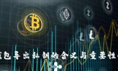 TP钱包导出私钥的含义与重要性解读
