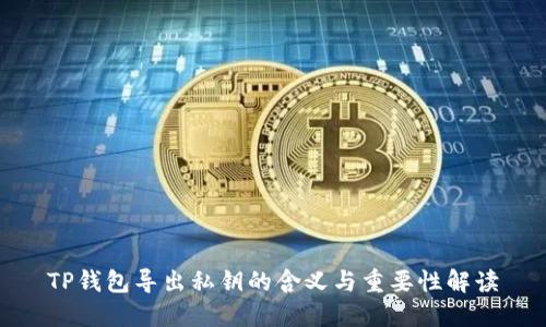TP钱包导出私钥的含义与重要性解读