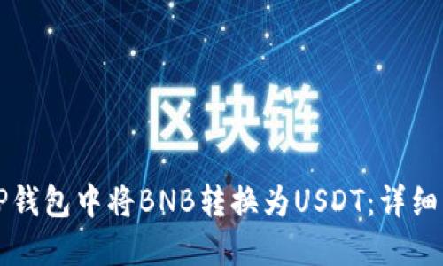 如何在TP钱包中将BNB转换为USDT:详细操作指南