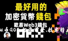 全面解析虚拟币GOF：投资前景、技术特点与市场