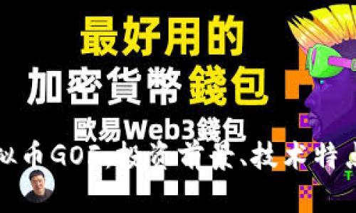 全面解析虚拟币GOF：投资前景、技术特点与市场走势