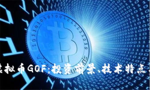 全面解析虚拟币GOF：投资前景、技术特点与市场走势