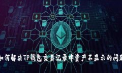 如何解决TP钱包交易记录中资产不显示的问题
