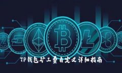 TP钱包矿工费自定义详细指南