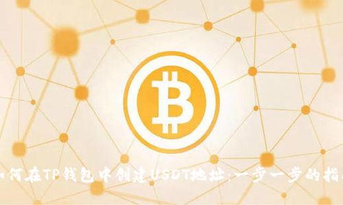 如何在TP钱包中创建USDT地址：一步一步的指南