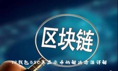 TP钱包BSC不显示币的解决方法详解