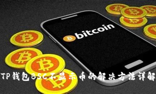 TP钱包BSC不显示币的解决方法详解