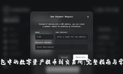如何将TP钱包中的数字资产提币到交易所：完整指南与常见问题解答