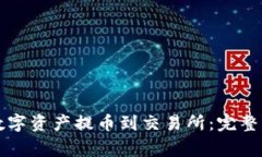 如何将TP钱包中的数字资产提币到交易所：完整指