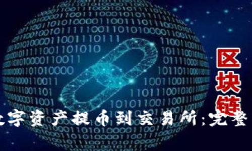 如何将TP钱包中的数字资产提币到交易所：完整指南与常见问题解答