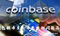 如何解决TP钱包提币至火币失败的问题及常见原因