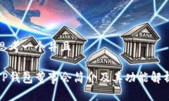思考一个并且TP钱包董事会简介及其功能解析