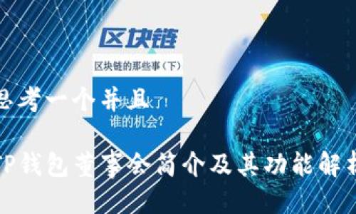 思考一个并且

TP钱包董事会简介及其功能解析