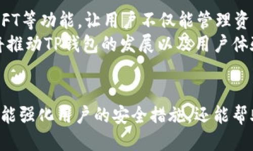   TP钱包能否查询IP地址？ / 
 guanjianci TP钱包, 查询IP, 区块链, 电子钱包 /guanjianci 

引言
在数字货币和区块链技术快速发展的时代，电子钱包（如TP钱包）的使用变得越来越普遍。TP钱包作为一个多功能的数字资产管理工具，它的功能不仅仅限于存储和转账。同时，随着互联网安全和用户隐私的关注问题日益突出，许多人开始询问TP钱包是否具备查询用户IP地址的功能，以及这对于用户的安全性和隐私性可能产生的影响。

什么是TP钱包？
TP钱包是一款非常流行的移动端区块链数字资产钱包，支持多种数字货币，并致力于为用户提供安全、便捷的数字资产管理服务。它的功能包括但不限于资产存储、交易、DApp浏览、NFT管理等。由于TP钱包对用户友好的界面和严密的安全机制，吸引了大量用户使用。

TP钱包的基本功能
TP钱包的核心功能主要包括：
ul
    listrong资产管理：/strong用户可以在TP钱包中管理多种数字资产，包括各种主流的加密货币，如比特币、以太坊等。/li
    listrong交易功能：/strong用户可以便捷地进行资产转账或接收，并支持多种公链和代币。/li
    listrongDApp访问：/strongTP钱包内置了对各种去中心化应用（DApp）的支持，让用户可以直接在钱包中进行互动。/li
    listrongNFT支持：/strong随着NFT市场的发酵，TP钱包也为用户提供了管理和交易NFT的功能。/li
/ul

TP钱包是否可以查询IP地址？
对于许多用户来说，关于“TP钱包是否能够查询IP地址”这一问题非常关键。实际上，TP钱包作为一种去中心化的钱包应用，并不积极收集用户的个人信息，包括IP地址等。这是由于区块链的去中心化特点，设计上就注重保护用户的隐私。
TP钱包在正常的使用情况下不会直接访问用户的设备信息，因此用户在使用TP钱包时不必过于担心自己的IP地址被收集。然而，在进行某些交易或操作时，用户的互联网服务提供商（ISP）或运营商可能会记录IP地址，但这些数据与TP钱包本身无直接关联。

IP地址在区块链中的作用
在区块链行业中，IP地址主要用于网络层面的交互，尽管它并不是核心要素。区块链的交易和操作在公链上得以记录，而不像传统网络服务那样依赖于用户的个人信息。IP地址的存在与否并不会直接影响区块链的功能。
然而，在某些情况下，交易时的IP地址可能会被用来追踪某些行为，比如防止恶意交易、洗钱等不法行为，虽然大部分去中心化钱包如TP钱包在权限上限制了这些信息的记录。通过匿名地址和交易的方式，区块链大大提高了用户的隐私保护能力。

TP钱包的安全性是如何保障的？
TP钱包采取了一系列的安全措施来确保用户资金和数据的安全。这些措施包括：
ul
    listrong私钥管理：/strong用户的私钥存储在本地设备中，而不是中央服务器，降低了黑客攻击的风险。/li
    listrong二次验证：/strong在较大金额的交易中，TP钱包可能要求用户进行二次认证，例如输入密码或生物识别验证，以确保交易的安全。/li
    listrong定期更新：/strongTP钱包团队会定期进行安全更新和漏洞修复，以应对新的安全威胁。/li
/ul

可能相关的问题
为了更好地了解TP钱包及其相关内容，以下是五个常见问题，并分别进行详细解答：

h4问题一：TP钱包的安全性如何？/h4
TP钱包在安全性方面采取了多重措施以保护用户资金和隐私，首先是私钥的管理。用户私钥保存在本地设备中而非服务器，这样即使发生数据泄露，黑客也无从得知用户的私钥。其次，TP钱包有较强的加密算法，它对用户数据进行加密存储，即使数据被盗也难以解读。
此外，TP钱包还允许用户设置安全密码和交易双重验证，增加额外的安全层级。用户若在进行高额交易时，必须通过验证环节，从而防止恶意操作。同时，团队也会对钱包进行定期的安全审计，以确保没有潜在的安全漏洞。

h4问题二：如何有效保护我的TP钱包安全？/h4
用户在使用TP钱包时，可以采取一些措施来保护钱包安全。首先，选择强密码并定期更换，避免使用简单且易被猜测的密码。其次，不要将私钥或助记词分享给任何人，也不要在网络上公开这些敏感信息。尽量使用可靠的网络环境进行交易，避免在公共WiFi下进行敏感操作。
此外，用户可以考虑启用TP钱包的增强安全功能，如双重身份验证（2FA），增加账户被盗的难度。定期备份钱包数据也是重要的步骤，确保在设备丢失或损坏时能恢复资产。

h4问题三：TP钱包与其他钱包相比的优缺点是什么？/h4
TP钱包具有许多优点，如界面友好、操作简单。相比其他电子钱包，TP钱包在用户体验上相对出色，适合初学者使用。它支持多种类型的数字资产，用户无需使用多种钱包，只需下载TP钱包即可管理不同的币种。
缺点方面，TP钱包并非完全去中心化，如果TP钱包的服务器遇到问题，用户可能会受到影响。此外，虽然TP钱包提供了一定的安全保障，用户的安全还是取决于他们自身的安全意识和使用习惯。因此，用户在选择时需进行全面的比较。

h4问题四：TP钱包是否会收集用户数据？/h4
TP钱包在其隐私政策中明确标示不会主动收集用户的个人数据。这意味着，用户在使用TP钱包时，其IP地址、位置信息等不会被收集和存储。虽然某些使用场景如交易时可能因网络传输需要记录IP地址，但这并不是永久性的也不会与用户账户关联。
TP钱包旨在提供保护用户隐私的服务，不向任何第三方出售或共享用户数据。用户的匿名性是TP钱包设计的基础之一，因此在使用该钱包时用户的个人信息安全性相对有保障。

h4问题五：TP钱包的未来发展趋势如何？/h4
随着区块链技术的不断发展，以及数字货币市场的日趋成熟，TP钱包有望逐步扩展其功能和采用更尖端的技术。例如，TP钱包可能会引入更多的DeFi及NFT等功能，让用户不仅能管理资产，还能参与更多的区块链生态活动。此外，TP钱包的匿名性和安全性也会随着技术进步得到，保护用户隐私成为其持续关注的重点。
未来，TP钱包还可能融合更多的社交功能，让用户在使用钱包的同时也能享受到社交互动的乐趣，形成一个更加完整的区块链金融生态系统。这些变化将推动TP钱包的发展以及用户体验的提升。

结束语
为了提高用户的安全意识，TP钱包在设计上充分考虑了隐私保护和安全性，尽量避免收集用户的IP地址以及其他个人信息。了解用在TP钱包的过程不仅能强化用户的安全措施，还能帮助用户更好地掌握钱包的功能，安全、便捷地管理数字资产。希望本文能对有意使用TP钱包的用户提供一些有价值的信息和指导。