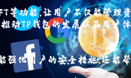   TP钱包能否查询IP地址？ / 
 guanjianci TP钱包, 查询IP, 区块链, 电子钱包 /guanjianci 

引言
在数字货币和区块链技术快速发展的时代，电子钱包（如TP钱包）的使用变得越来越普遍。TP钱包作为一个多功能的数字资产管理工具，它的功能不仅仅限于存储和转账。同时，随着互联网安全和用户隐私的关注问题日益突出，许多人开始询问TP钱包是否具备查询用户IP地址的功能，以及这对于用户的安全性和隐私性可能产生的影响。

什么是TP钱包？
TP钱包是一款非常流行的移动端区块链数字资产钱包，支持多种数字货币，并致力于为用户提供安全、便捷的数字资产管理服务。它的功能包括但不限于资产存储、交易、DApp浏览、NFT管理等。由于TP钱包对用户友好的界面和严密的安全机制，吸引了大量用户使用。

TP钱包的基本功能
TP钱包的核心功能主要包括：
ul
    listrong资产管理：/strong用户可以在TP钱包中管理多种数字资产，包括各种主流的加密货币，如比特币、以太坊等。/li
    listrong交易功能：/strong用户可以便捷地进行资产转账或接收，并支持多种公链和代币。/li
    listrongDApp访问：/strongTP钱包内置了对各种去中心化应用（DApp）的支持，让用户可以直接在钱包中进行互动。/li
    listrongNFT支持：/strong随着NFT市场的发酵，TP钱包也为用户提供了管理和交易NFT的功能。/li
/ul

TP钱包是否可以查询IP地址？
对于许多用户来说，关于“TP钱包是否能够查询IP地址”这一问题非常关键。实际上，TP钱包作为一种去中心化的钱包应用，并不积极收集用户的个人信息，包括IP地址等。这是由于区块链的去中心化特点，设计上就注重保护用户的隐私。
TP钱包在正常的使用情况下不会直接访问用户的设备信息，因此用户在使用TP钱包时不必过于担心自己的IP地址被收集。然而，在进行某些交易或操作时，用户的互联网服务提供商（ISP）或运营商可能会记录IP地址，但这些数据与TP钱包本身无直接关联。

IP地址在区块链中的作用
在区块链行业中，IP地址主要用于网络层面的交互，尽管它并不是核心要素。区块链的交易和操作在公链上得以记录，而不像传统网络服务那样依赖于用户的个人信息。IP地址的存在与否并不会直接影响区块链的功能。
然而，在某些情况下，交易时的IP地址可能会被用来追踪某些行为，比如防止恶意交易、洗钱等不法行为，虽然大部分去中心化钱包如TP钱包在权限上限制了这些信息的记录。通过匿名地址和交易的方式，区块链大大提高了用户的隐私保护能力。

TP钱包的安全性是如何保障的？
TP钱包采取了一系列的安全措施来确保用户资金和数据的安全。这些措施包括：
ul
    listrong私钥管理：/strong用户的私钥存储在本地设备中，而不是中央服务器，降低了黑客攻击的风险。/li
    listrong二次验证：/strong在较大金额的交易中，TP钱包可能要求用户进行二次认证，例如输入密码或生物识别验证，以确保交易的安全。/li
    listrong定期更新：/strongTP钱包团队会定期进行安全更新和漏洞修复，以应对新的安全威胁。/li
/ul

可能相关的问题
为了更好地了解TP钱包及其相关内容，以下是五个常见问题，并分别进行详细解答：

h4问题一：TP钱包的安全性如何？/h4
TP钱包在安全性方面采取了多重措施以保护用户资金和隐私，首先是私钥的管理。用户私钥保存在本地设备中而非服务器，这样即使发生数据泄露，黑客也无从得知用户的私钥。其次，TP钱包有较强的加密算法，它对用户数据进行加密存储，即使数据被盗也难以解读。
此外，TP钱包还允许用户设置安全密码和交易双重验证，增加额外的安全层级。用户若在进行高额交易时，必须通过验证环节，从而防止恶意操作。同时，团队也会对钱包进行定期的安全审计，以确保没有潜在的安全漏洞。

h4问题二：如何有效保护我的TP钱包安全？/h4
用户在使用TP钱包时，可以采取一些措施来保护钱包安全。首先，选择强密码并定期更换，避免使用简单且易被猜测的密码。其次，不要将私钥或助记词分享给任何人，也不要在网络上公开这些敏感信息。尽量使用可靠的网络环境进行交易，避免在公共WiFi下进行敏感操作。
此外，用户可以考虑启用TP钱包的增强安全功能，如双重身份验证（2FA），增加账户被盗的难度。定期备份钱包数据也是重要的步骤，确保在设备丢失或损坏时能恢复资产。

h4问题三：TP钱包与其他钱包相比的优缺点是什么？/h4
TP钱包具有许多优点，如界面友好、操作简单。相比其他电子钱包，TP钱包在用户体验上相对出色，适合初学者使用。它支持多种类型的数字资产，用户无需使用多种钱包，只需下载TP钱包即可管理不同的币种。
缺点方面，TP钱包并非完全去中心化，如果TP钱包的服务器遇到问题，用户可能会受到影响。此外，虽然TP钱包提供了一定的安全保障，用户的安全还是取决于他们自身的安全意识和使用习惯。因此，用户在选择时需进行全面的比较。

h4问题四：TP钱包是否会收集用户数据？/h4
TP钱包在其隐私政策中明确标示不会主动收集用户的个人数据。这意味着，用户在使用TP钱包时，其IP地址、位置信息等不会被收集和存储。虽然某些使用场景如交易时可能因网络传输需要记录IP地址，但这并不是永久性的也不会与用户账户关联。
TP钱包旨在提供保护用户隐私的服务，不向任何第三方出售或共享用户数据。用户的匿名性是TP钱包设计的基础之一，因此在使用该钱包时用户的个人信息安全性相对有保障。

h4问题五：TP钱包的未来发展趋势如何？/h4
随着区块链技术的不断发展，以及数字货币市场的日趋成熟，TP钱包有望逐步扩展其功能和采用更尖端的技术。例如，TP钱包可能会引入更多的DeFi及NFT等功能，让用户不仅能管理资产，还能参与更多的区块链生态活动。此外，TP钱包的匿名性和安全性也会随着技术进步得到，保护用户隐私成为其持续关注的重点。
未来，TP钱包还可能融合更多的社交功能，让用户在使用钱包的同时也能享受到社交互动的乐趣，形成一个更加完整的区块链金融生态系统。这些变化将推动TP钱包的发展以及用户体验的提升。

结束语
为了提高用户的安全意识，TP钱包在设计上充分考虑了隐私保护和安全性，尽量避免收集用户的IP地址以及其他个人信息。了解用在TP钱包的过程不仅能强化用户的安全措施，还能帮助用户更好地掌握钱包的功能，安全、便捷地管理数字资产。希望本文能对有意使用TP钱包的用户提供一些有价值的信息和指导。