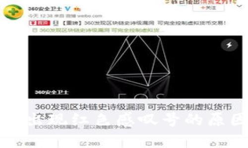 TP钱包下载后出现红色感叹号的原因及解决方法