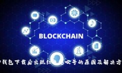 TP钱包下载后出现红色感叹号的原因及解决方法