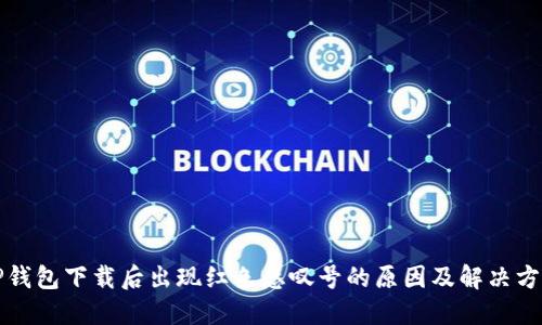 TP钱包下载后出现红色感叹号的原因及解决方法