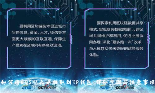 如何将EOS从火币提取到TP钱包：详细步骤与注意事项