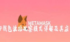TP钱包波场观察模式详解及其应用